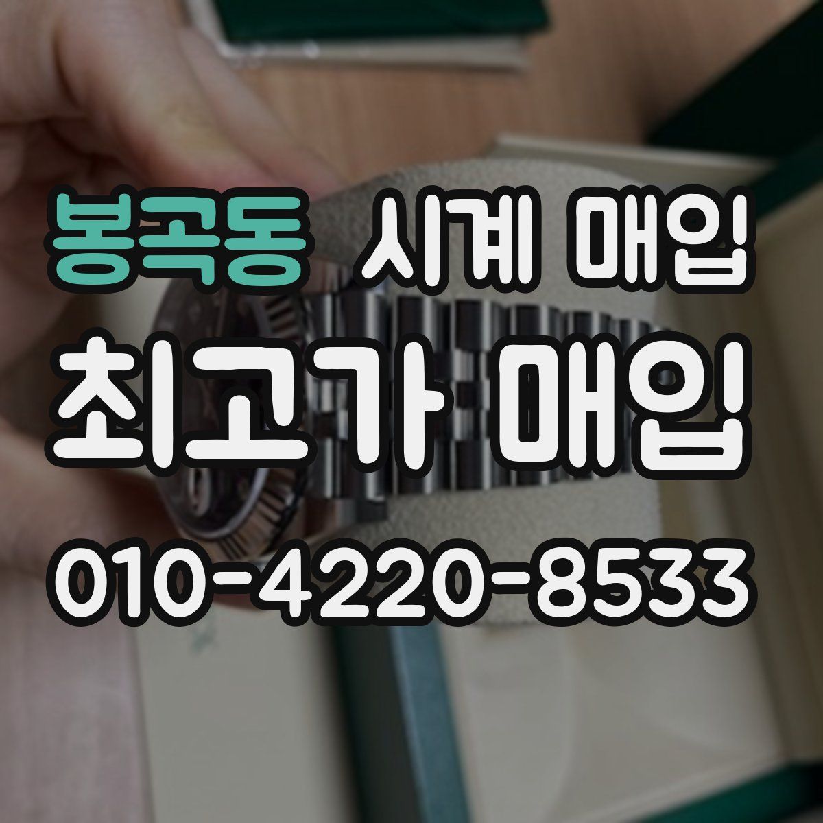 봉곡동 시계 매입