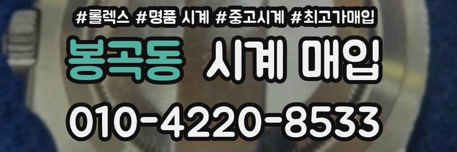봉곡동 시계 매입