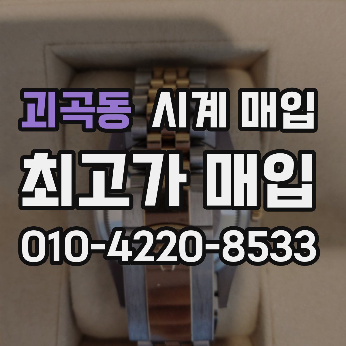 괴곡동 시계 매입