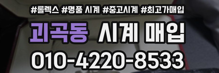 괴곡동 시계 매입