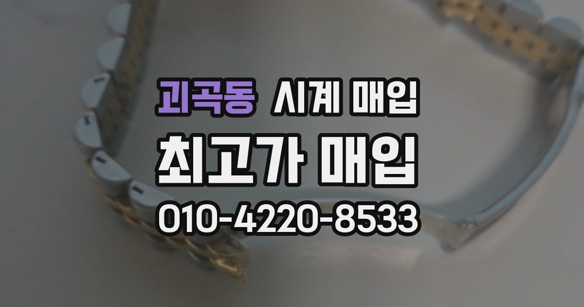 괴곡동 시계 매입