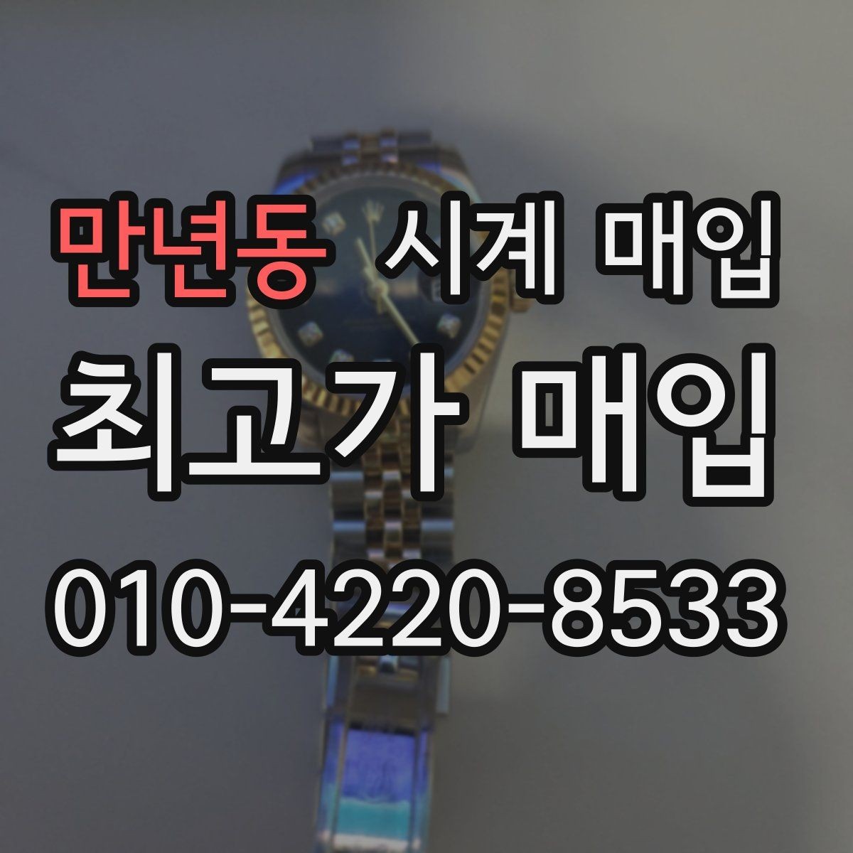 만년동 시계 매입 가격을 비교할 때 헷갈리는 부분