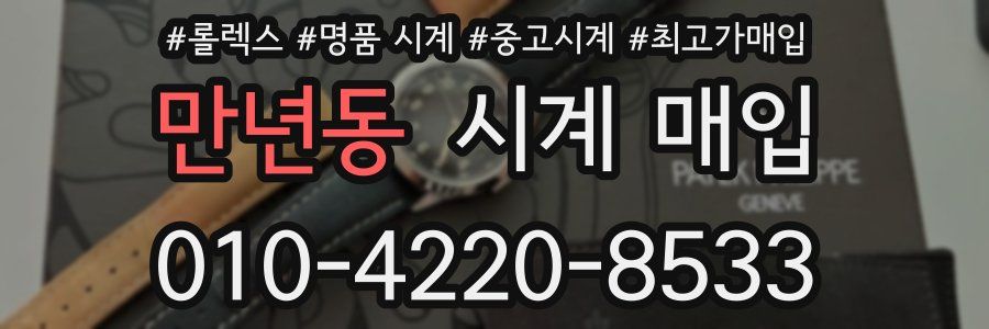 만년동 시계 매입