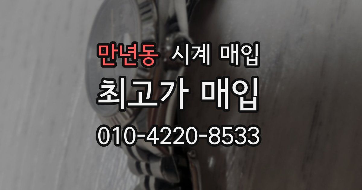 만년동 시계 매입