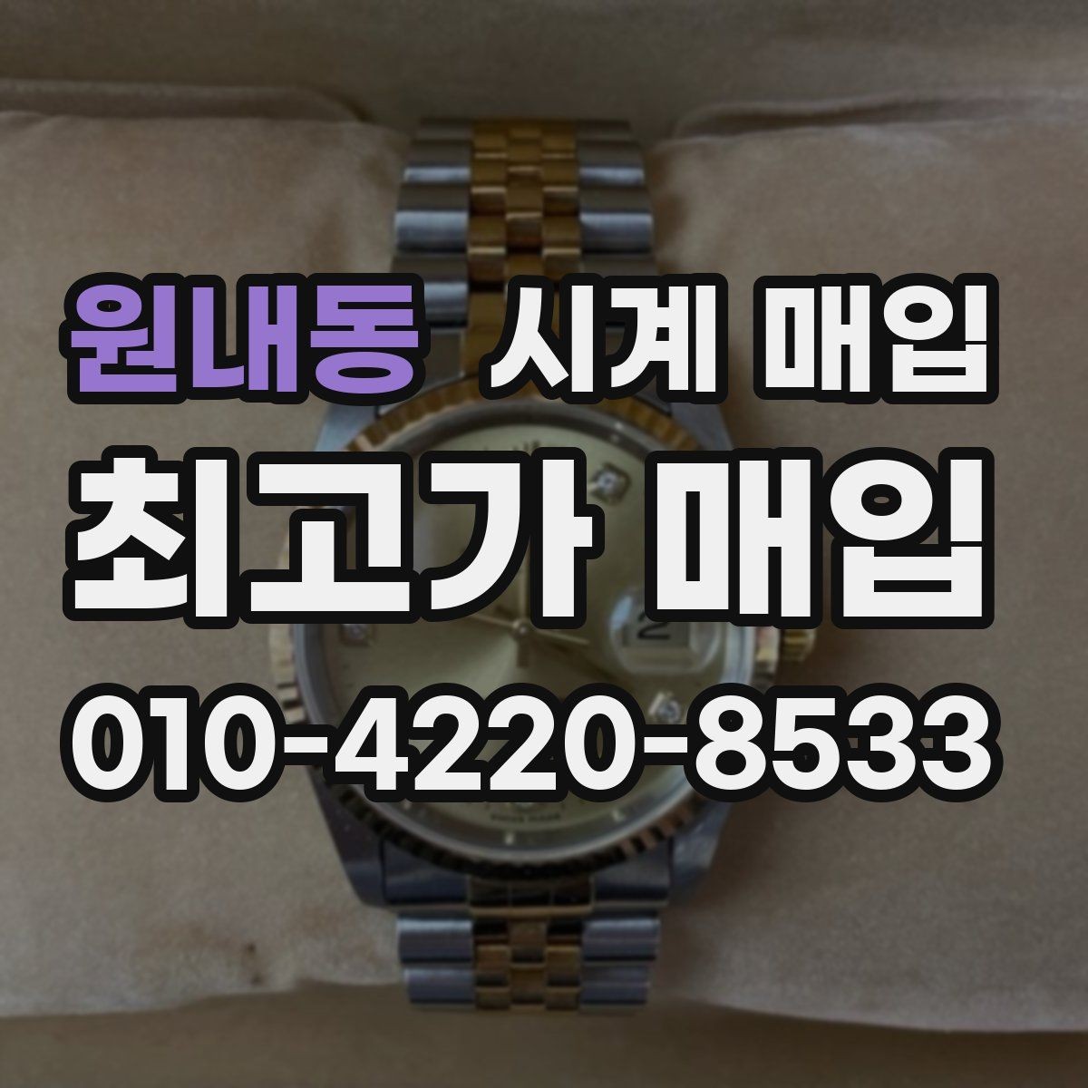 원내동 시계 매입 경험이 있다면 알게 되는 포인트