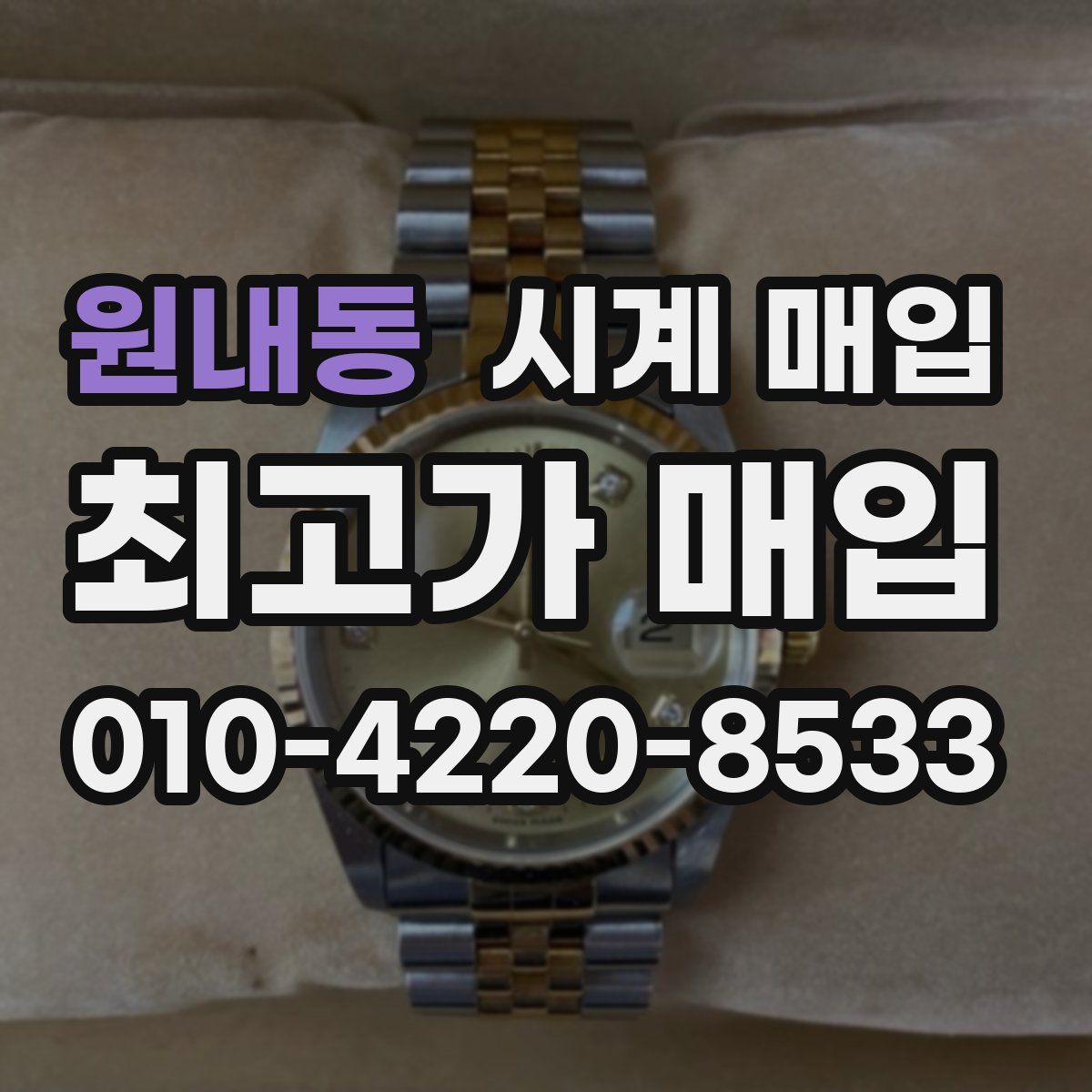 원내동 시계 매입