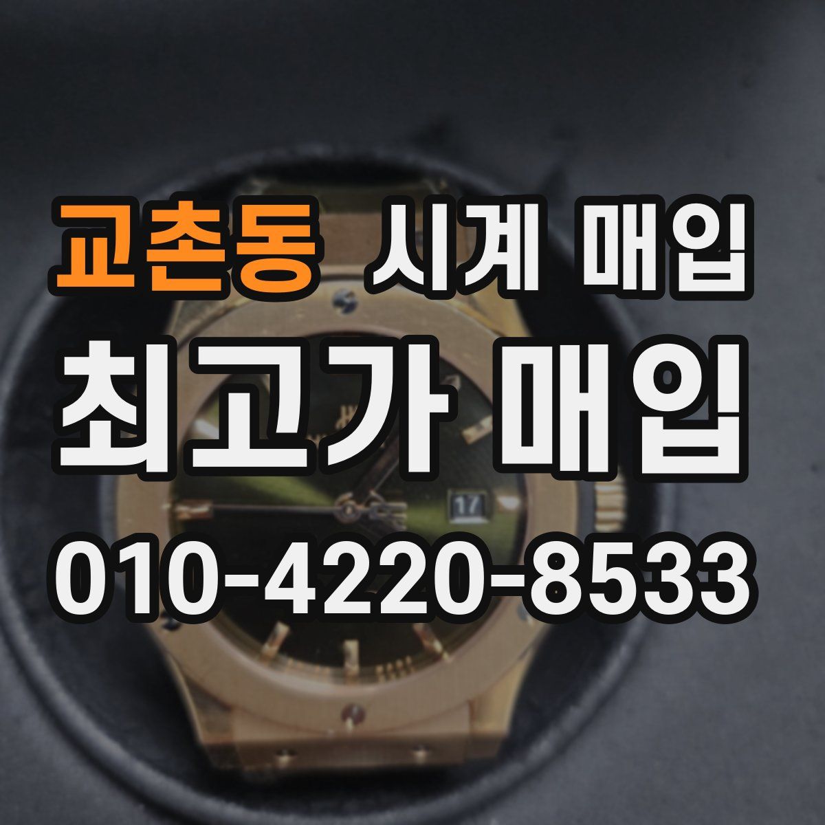 교촌동 시계 매입