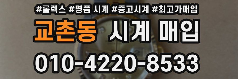 교촌동 시계 매입