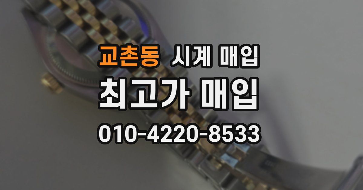 교촌동 시계 매입