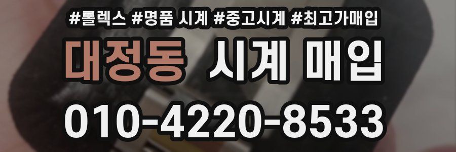 대정동 시계 매입