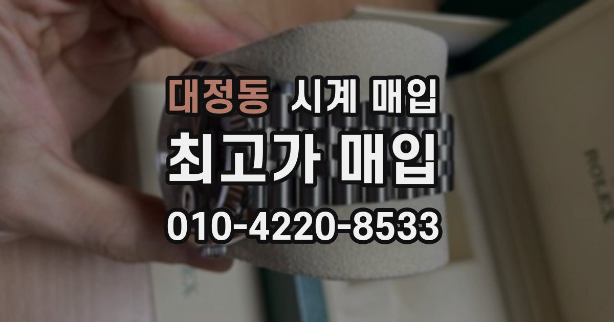 대정동 시계 매입