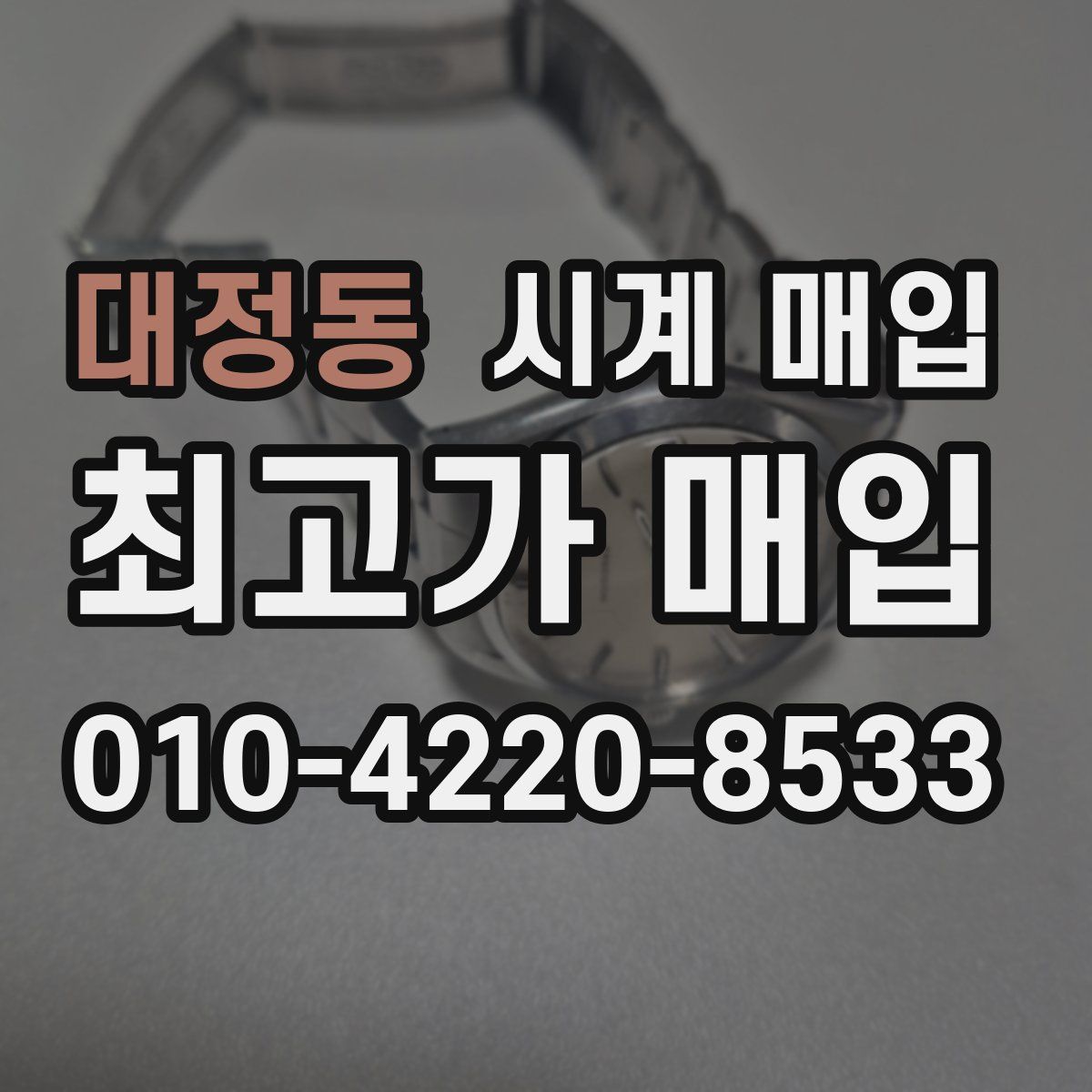 대정동 시계 매입