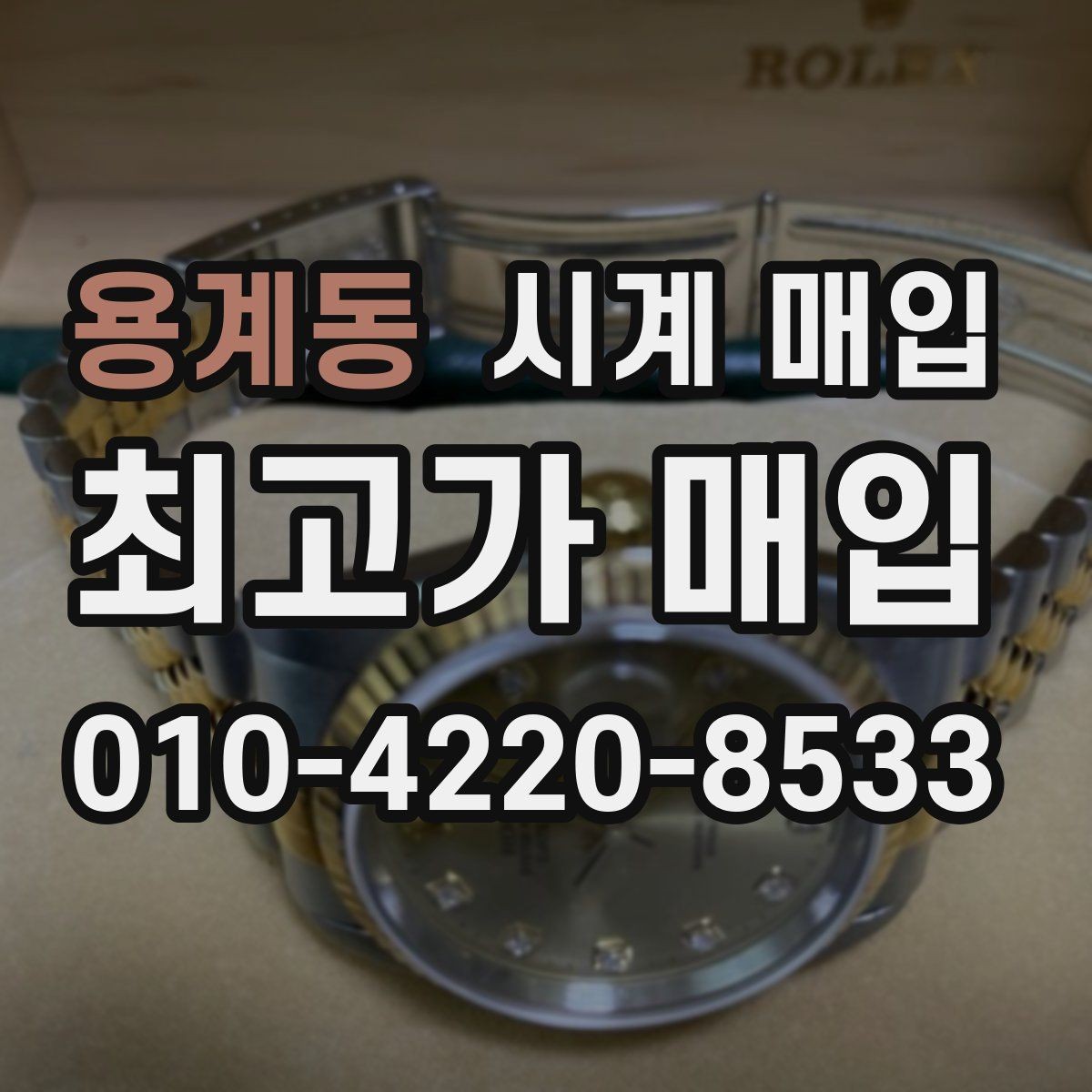 용계동 시계 매입 전 사진으로 확인해야 할 부분
