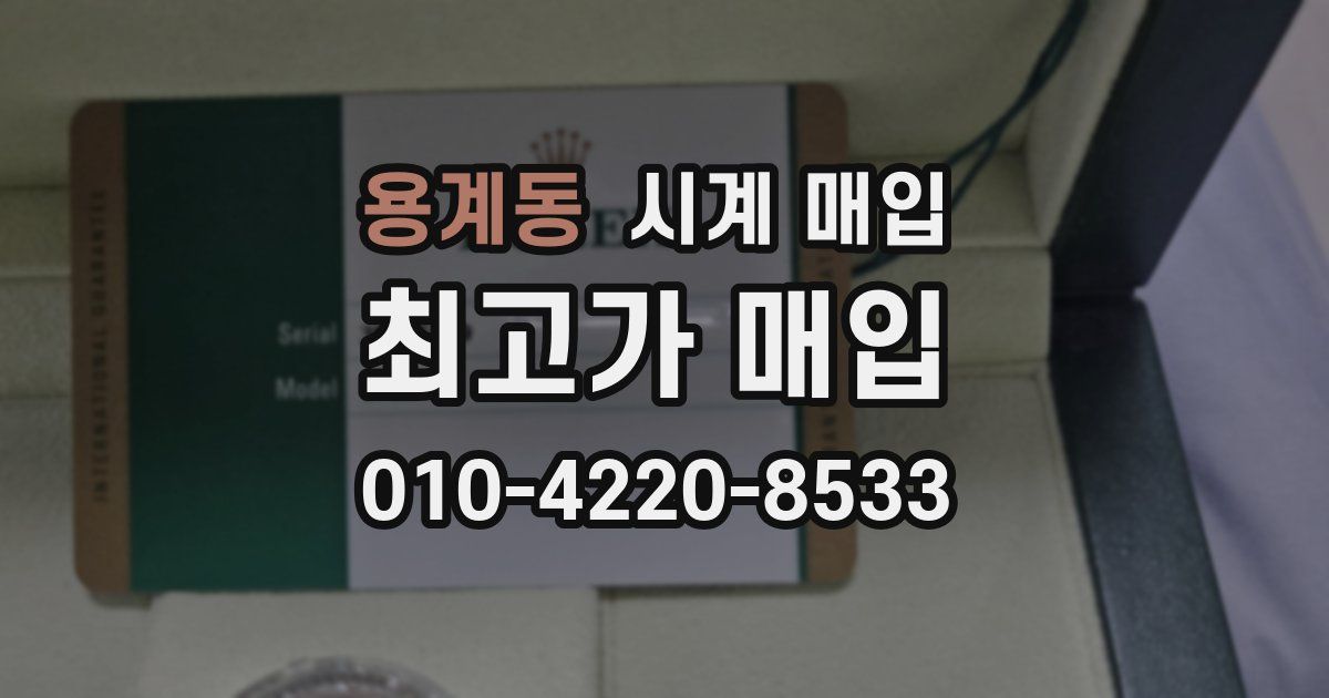용계동 시계 매입