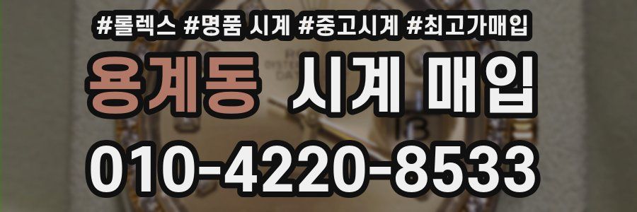 용계동 시계 매입