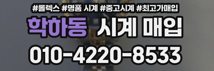 학하동 시계 매입