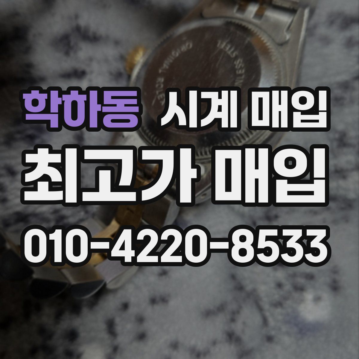 학하동 시계 매입