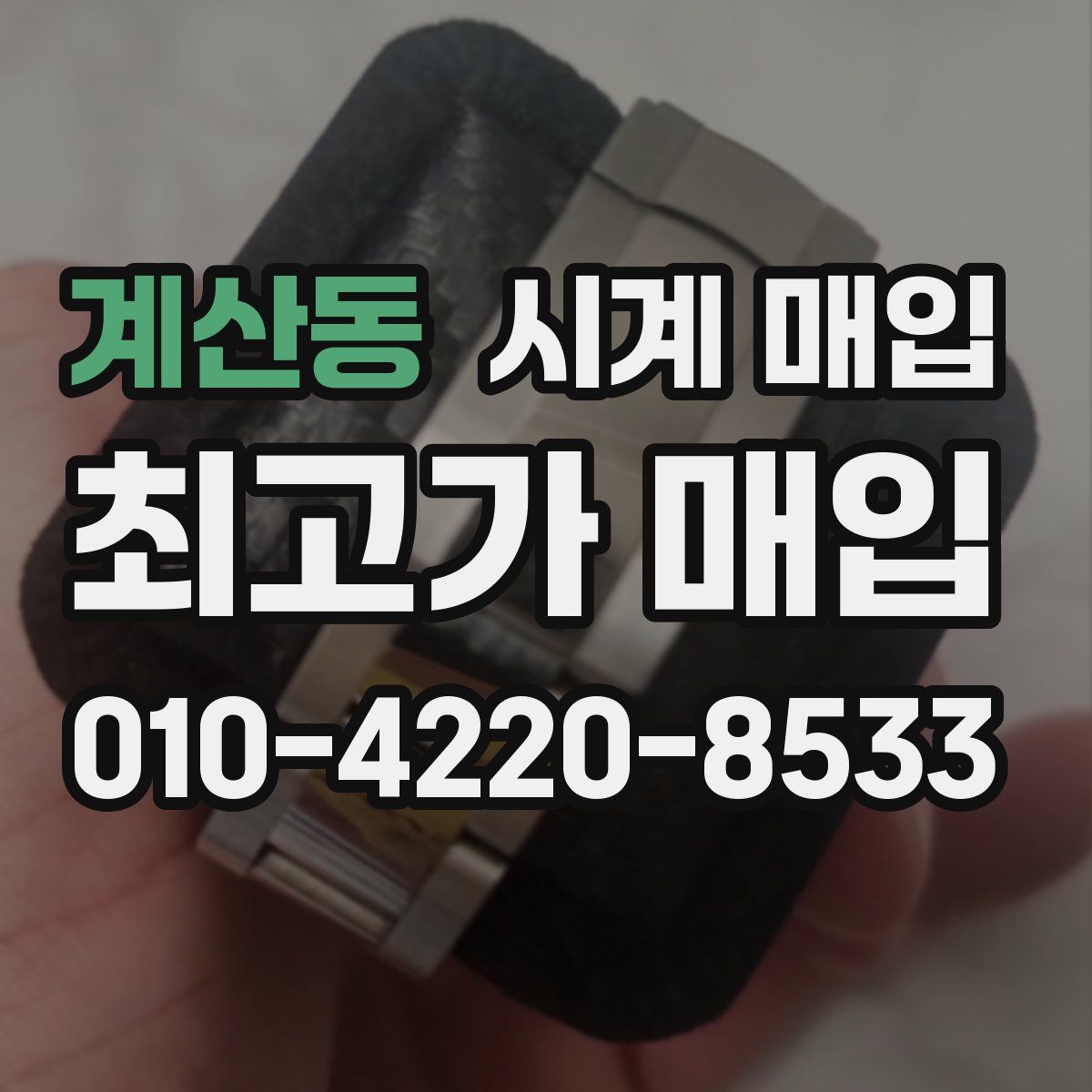 계산동 시계 매입