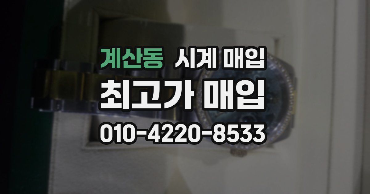 계산동 시계 매입