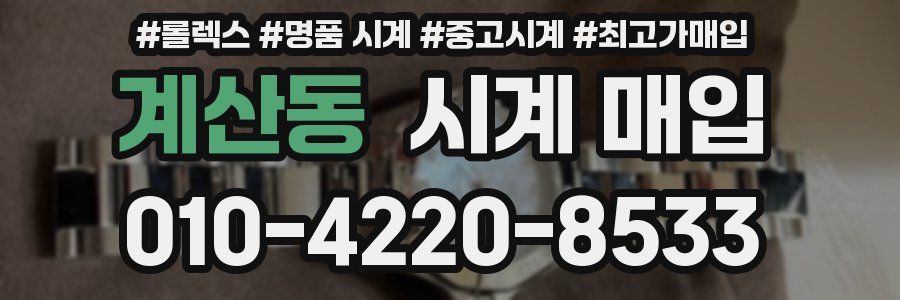 계산동 시계 매입