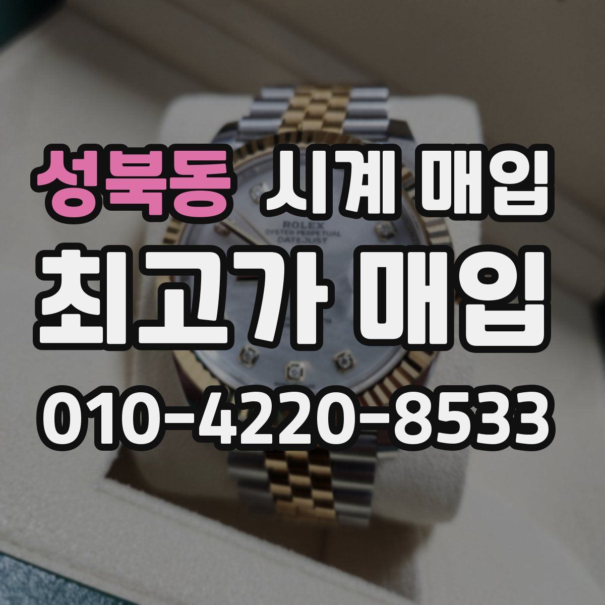 성북동 시계 매입
