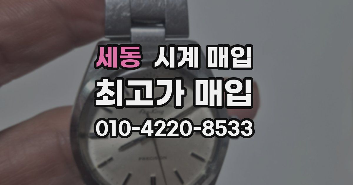 세동 시계 매입