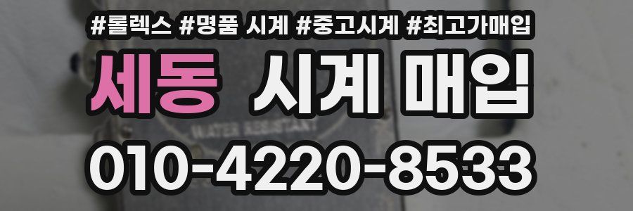 세동 시계 매입