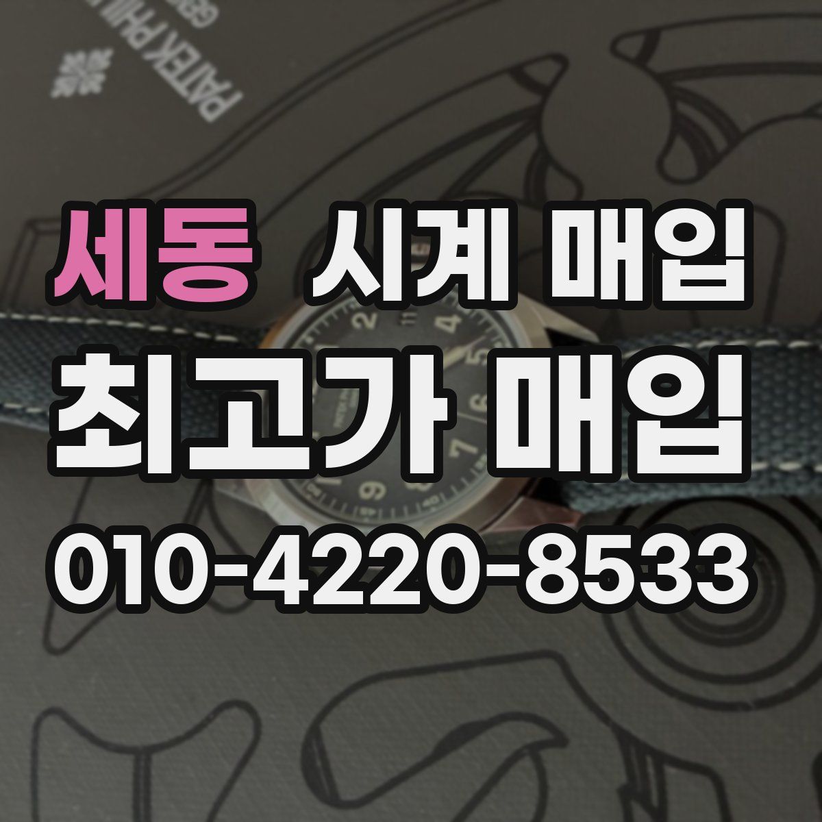 세동 시계 매입