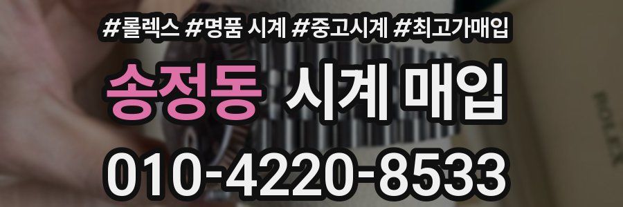 송정동 시계 매입