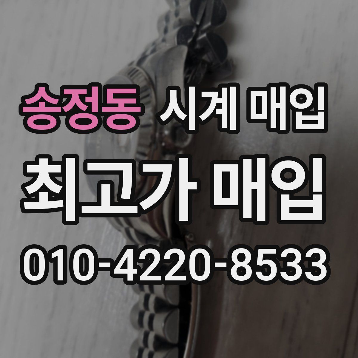 송정동 시계 매입