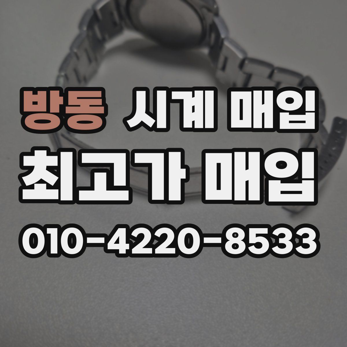 방동 시계 매입