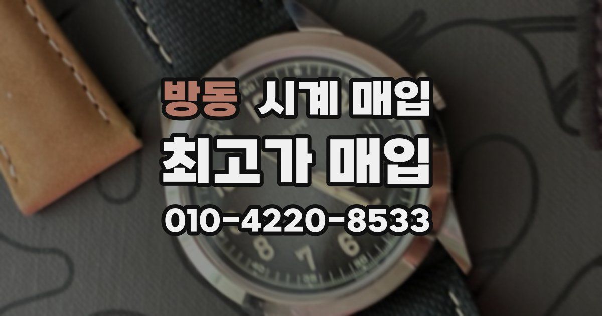 방동 시계 매입