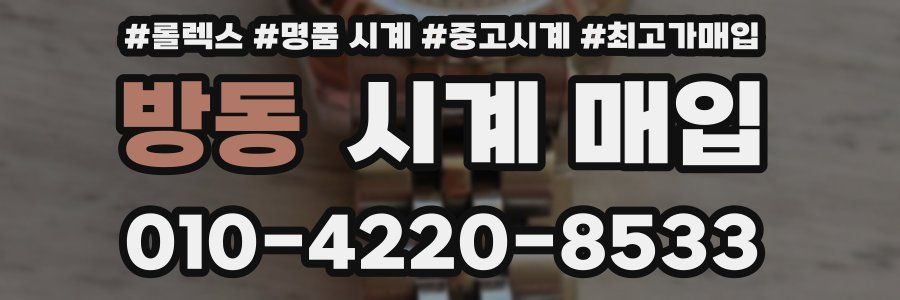 방동 시계 매입