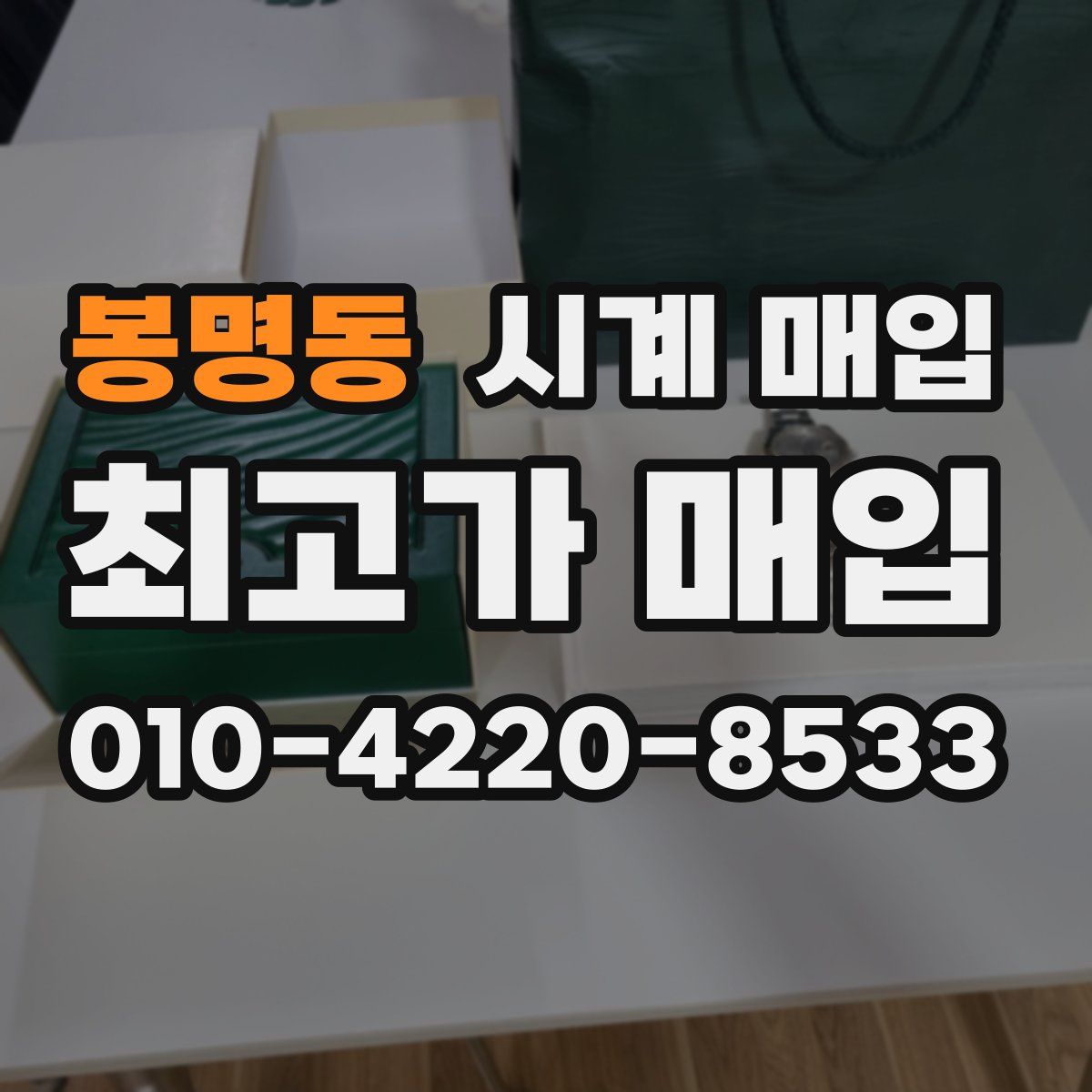 봉명동 시계 매입