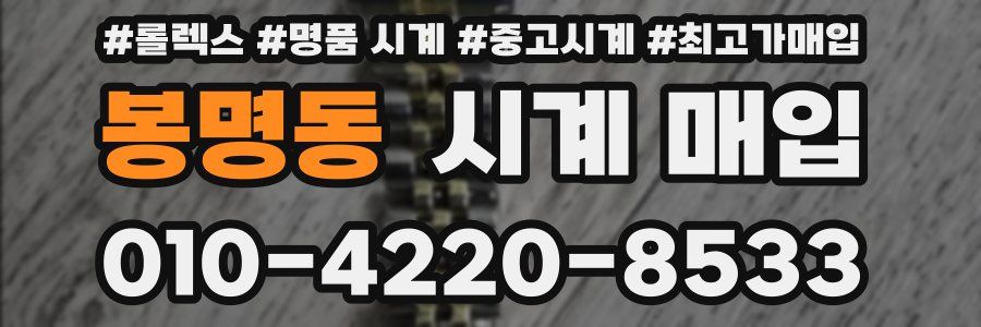 봉명동 시계 매입