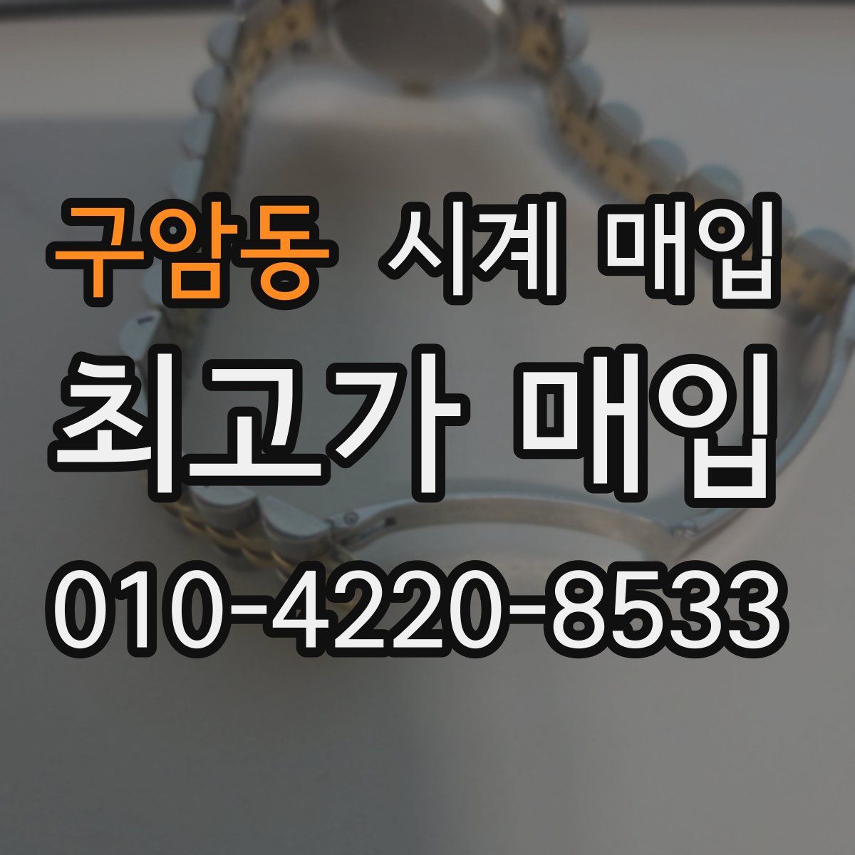 구암동 시계 매입