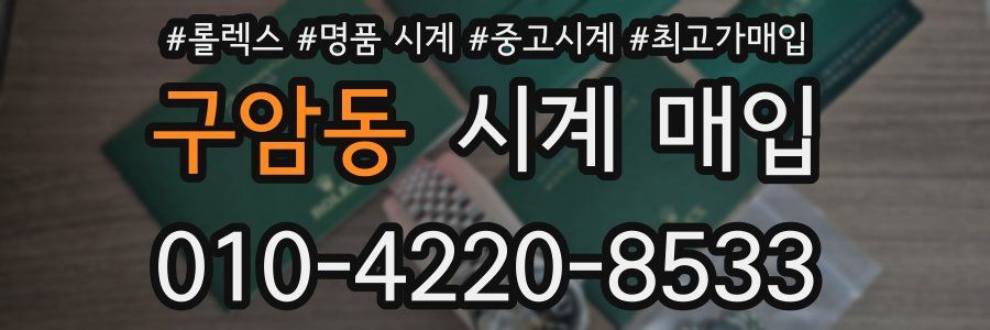 구암동 시계 매입
