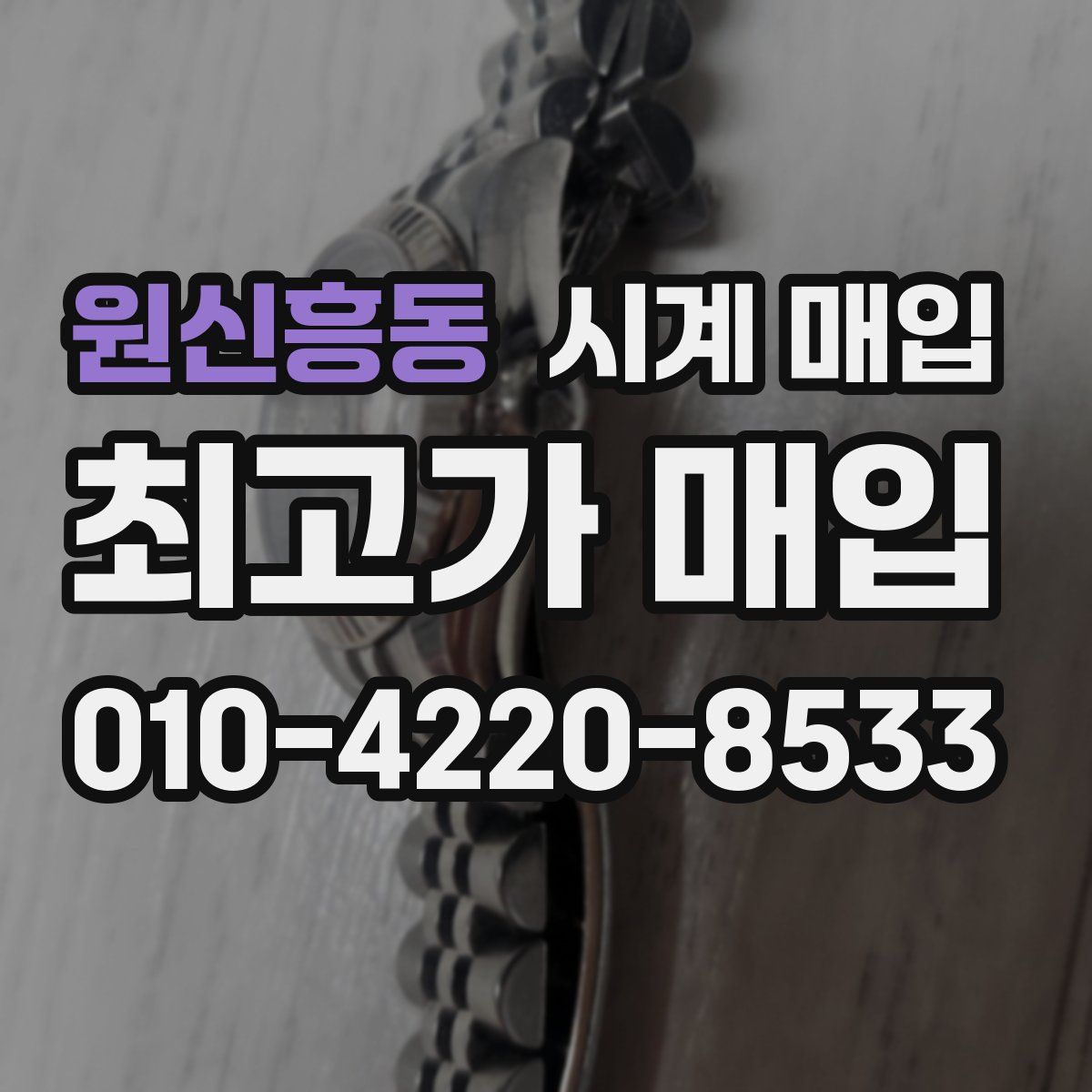 원신흥동 시계 매입