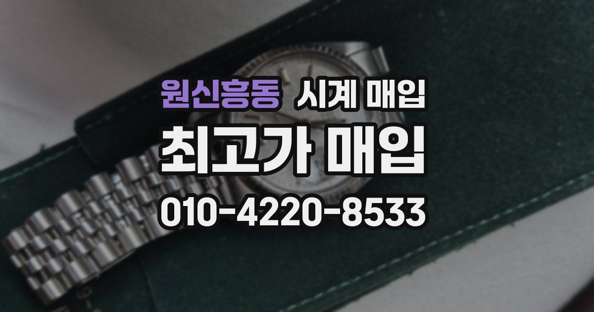 원신흥동 시계 매입