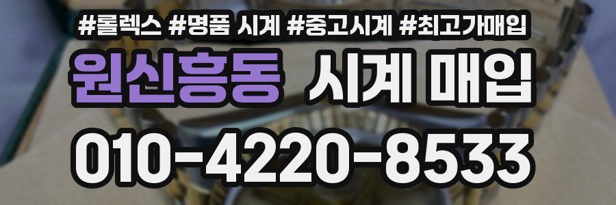 원신흥동 시계 매입