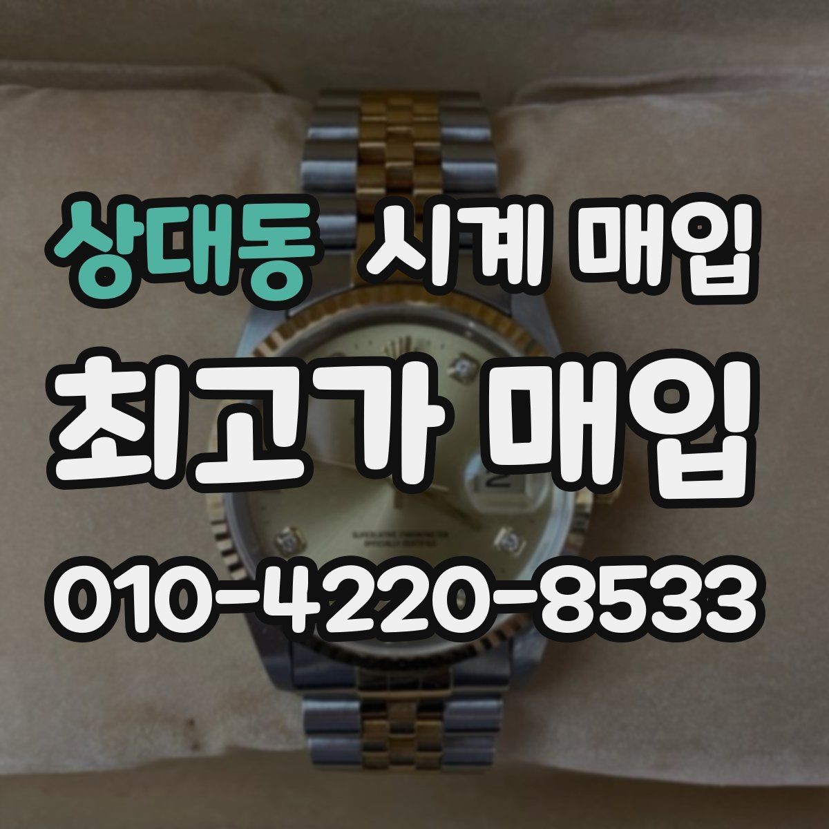 상대동 시계 매입 시세 확인할 때 알아둘 점