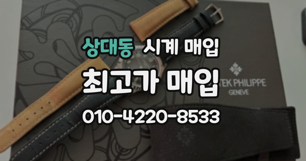 상대동 시계 매입