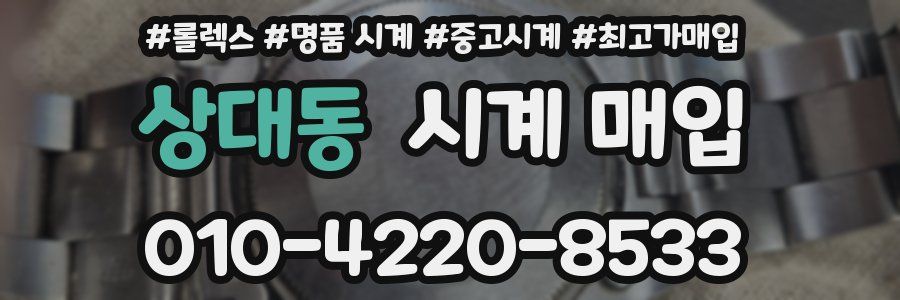 상대동 시계 매입