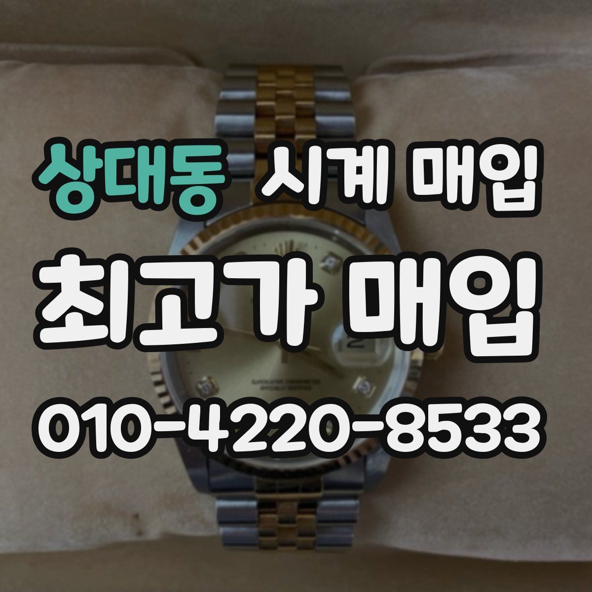 상대동 시계 매입