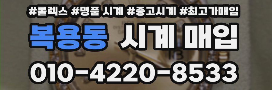 복용동 시계 매입