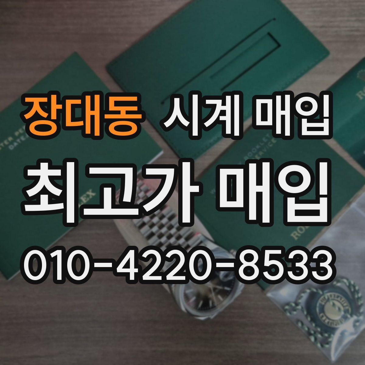 장대동 시계 매입