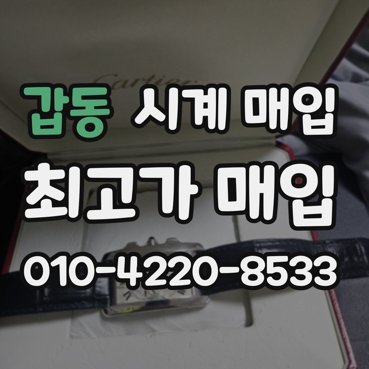 갑동 시계 매입