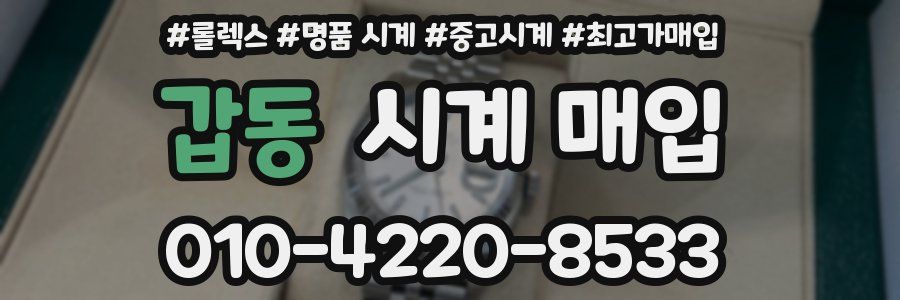 갑동 시계 매입