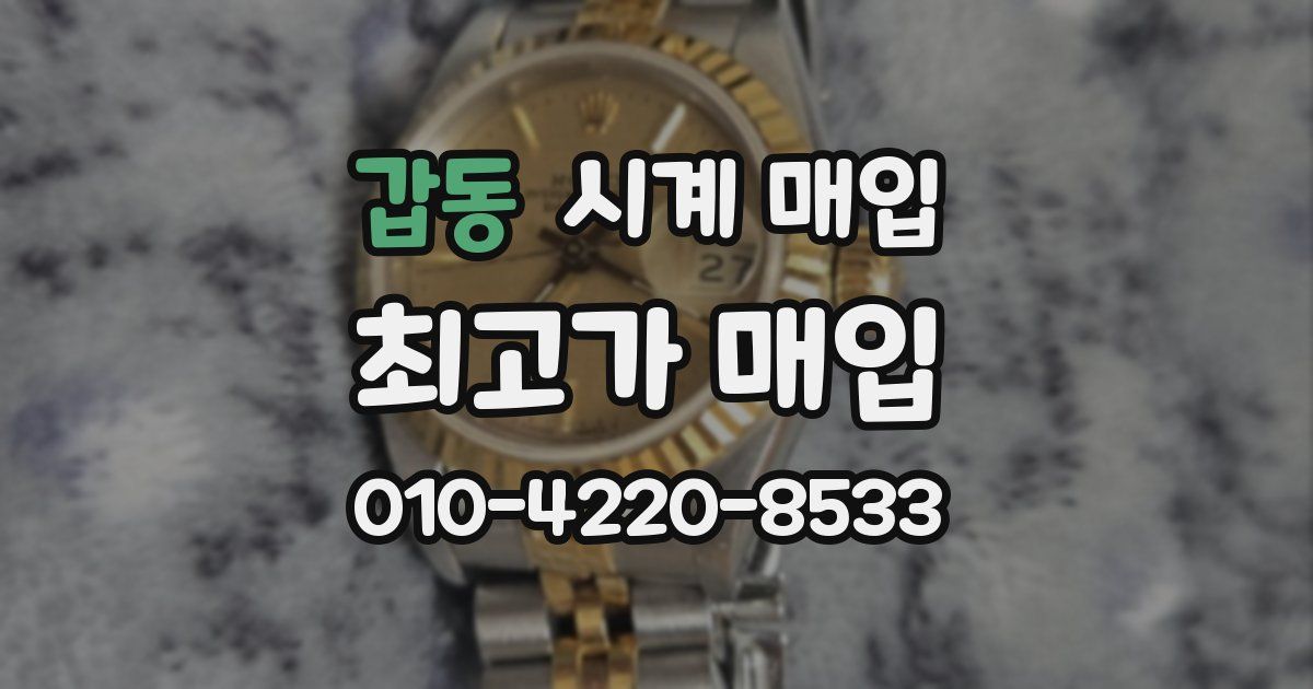 갑동 시계 매입