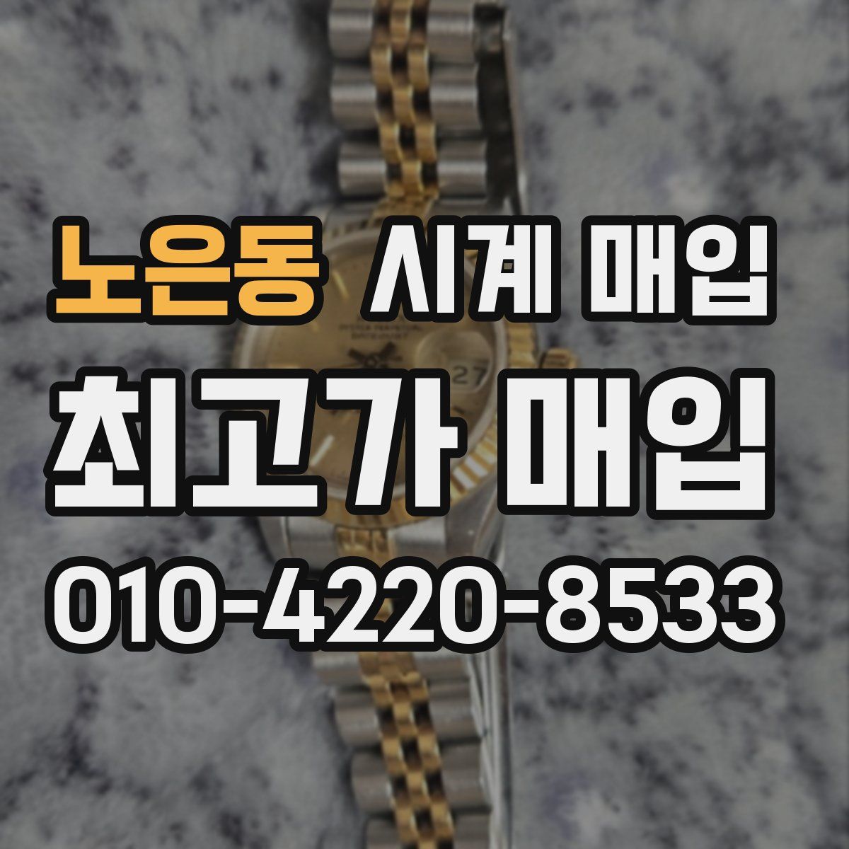 노은동 시계 매입